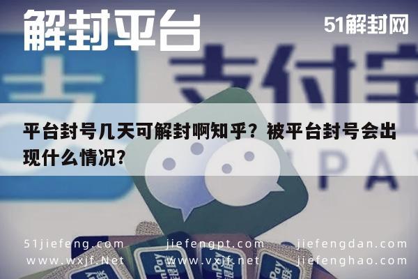 平台封号几天可解封啊知乎？被平台封号会出现什么情况？