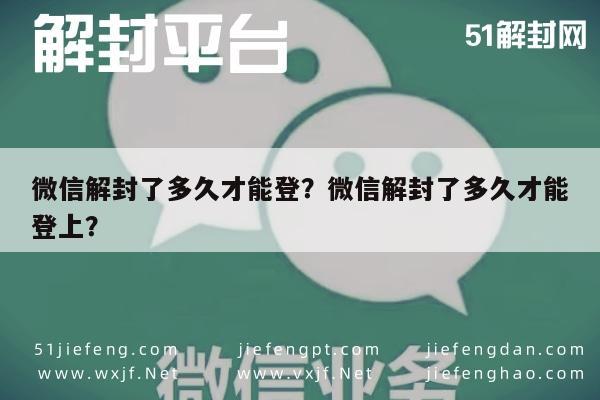 微信解封了多久才能登？微信解封了多久才能登上？