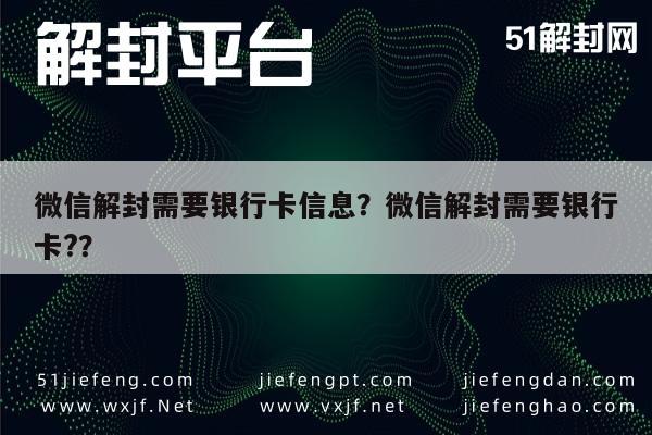 微信解封需要银行卡信息？微信解封需要银行卡?？