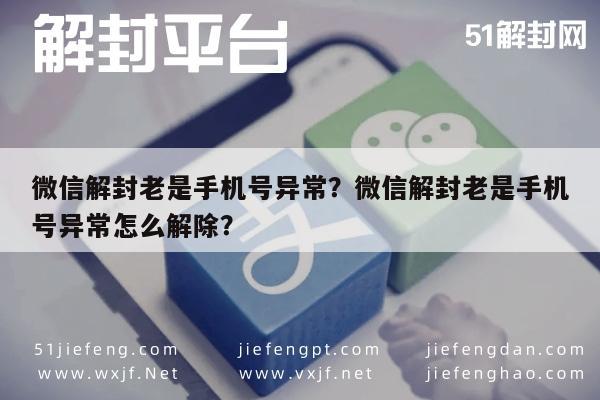 微信解封老是手机号异常？微信解封老是手机号异常怎么解除？