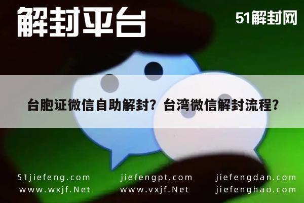 台胞证微信自助解封？台湾微信解封流程？