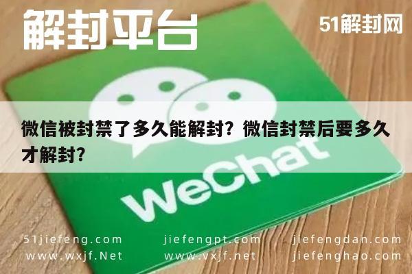 微信被封禁了多久能解封？微信封禁后要多久才解封？