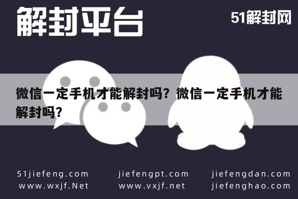 微信一定手机才能解封吗？微信一定手机才能解封吗？