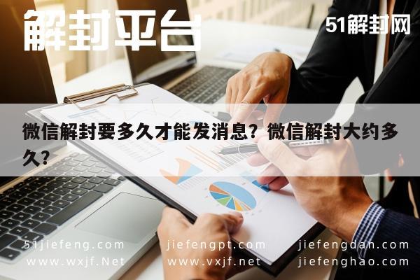 微信解封要多久才能发消息？微信解封大约多久？