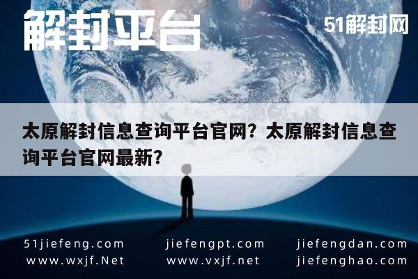 太原解封信息查询平台官网？太原解封信息查询平台官网最新？