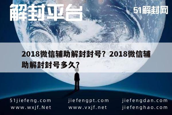 018微信辅助解封封号？2018微信辅助解封封号多久？"