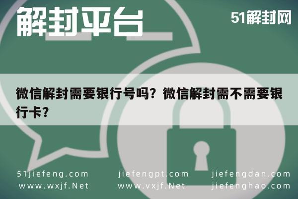 微信解封需要银行号吗？微信解封需不需要银行卡？