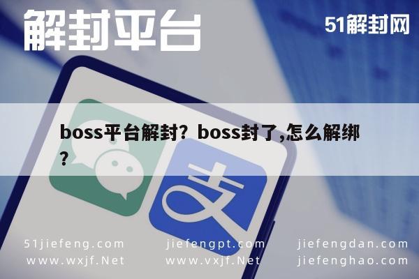 boss平台解封？boss封了,怎么解绑？