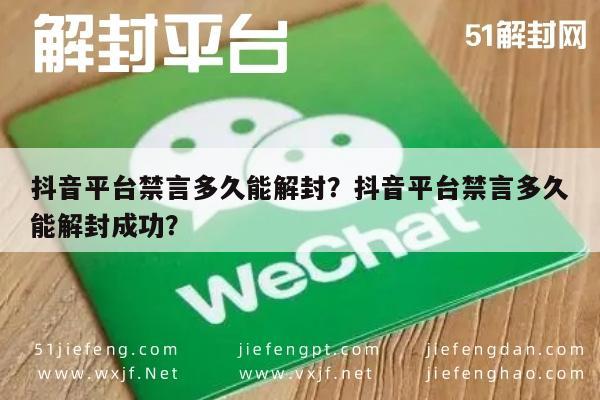 抖音平台禁言多久能解封？抖音平台禁言多久能解封成功？