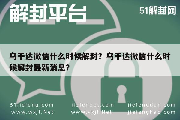 乌干达微信什么时候解封？乌干达微信什么时候解封最新消息？