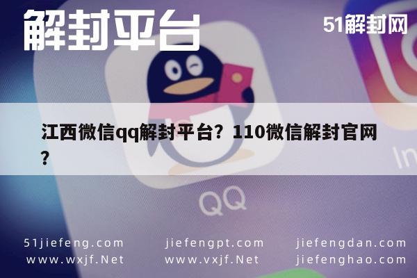 江西微信qq解封平台？110微信解封官网？