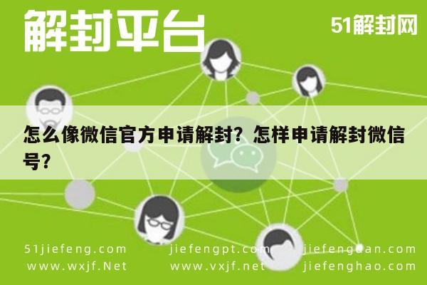 怎么像微信官方申请解封？怎样申请解封微信号？