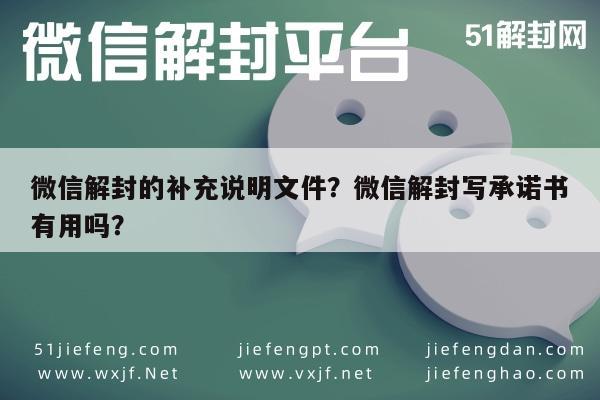 微信解封的补充说明文件？微信解封写承诺书有用吗？