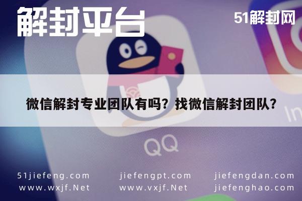 微信解封专业团队有吗？找微信解封团队？