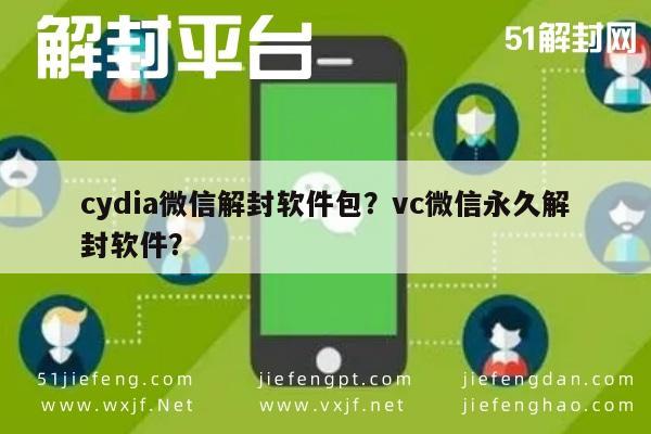 cydia微信解封软件包？vc微信永久解封软件？