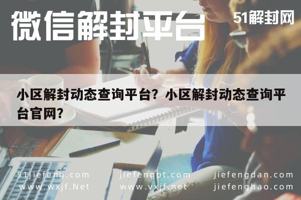 小区解封动态查询平台？小区解封动态查询平台官网？