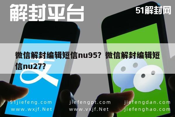 微信解封编辑短信nu95？微信解封编辑短信nu27？