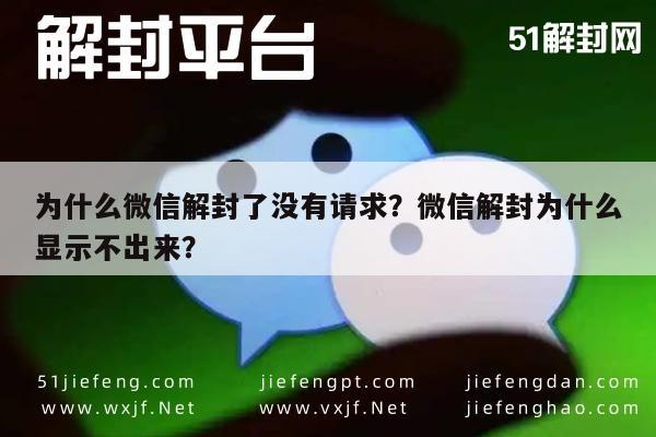 为什么微信解封了没有请求？微信解封为什么显示不出来？