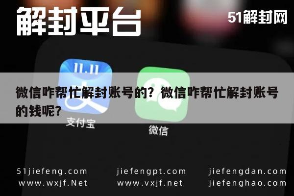 微信咋帮忙解封账号的？微信咋帮忙解封账号的钱呢？