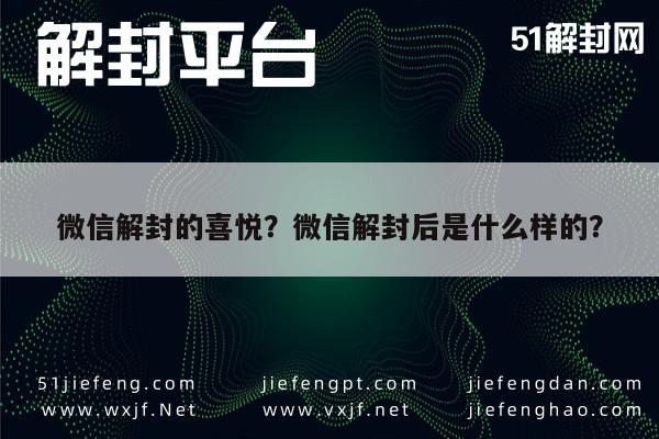 微信解封的喜悦？微信解封后是什么样的？