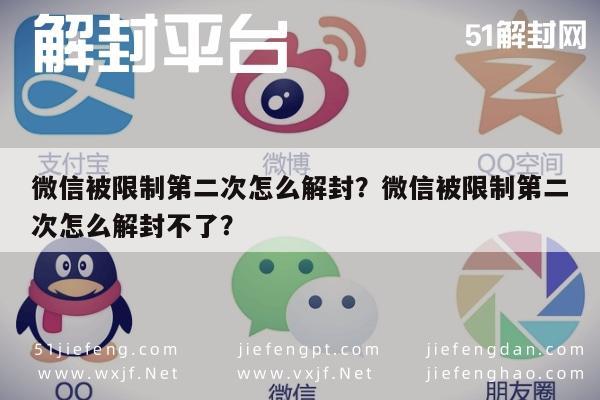 微信被限制第二次怎么解封？微信被限制第二次怎么解封不了？