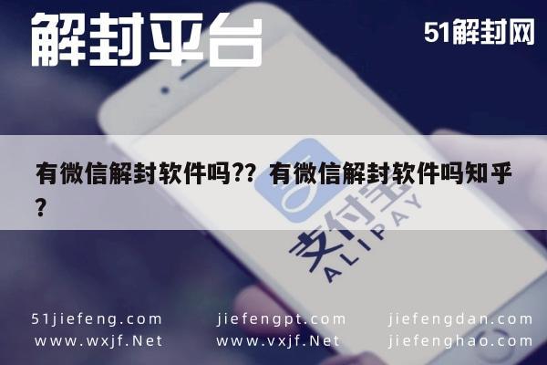 有微信解封软件吗?？有微信解封软件吗知乎？