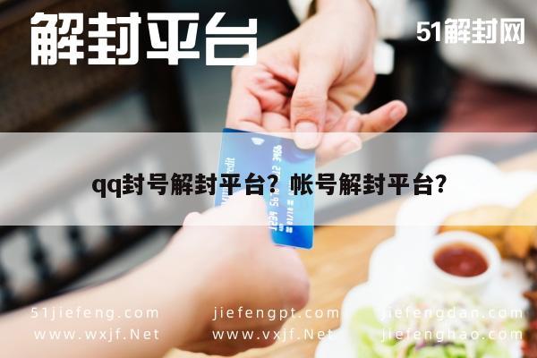 qq封号解封平台？帐号解封平台？