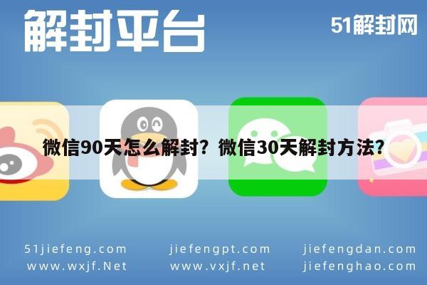 微信90天怎么解封？微信30天解封方法？