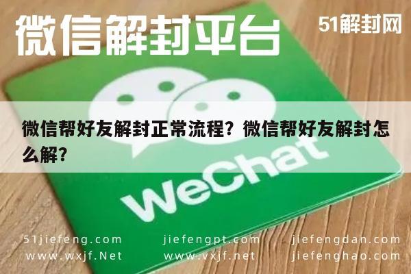 微信帮好友解封正常流程？微信帮好友解封怎么解？