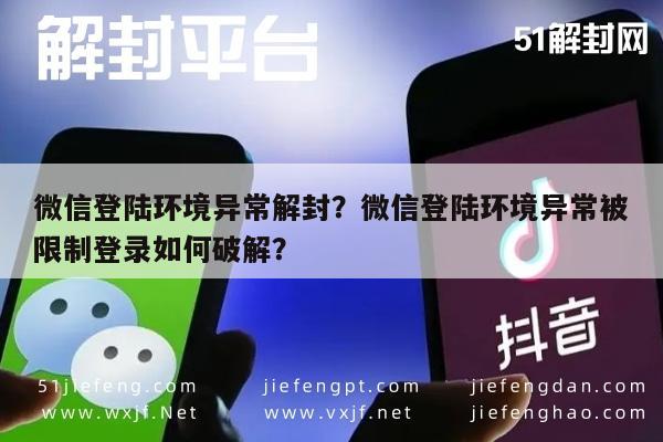 微信登陆环境异常解封？微信登陆环境异常被限制登录如何破解？