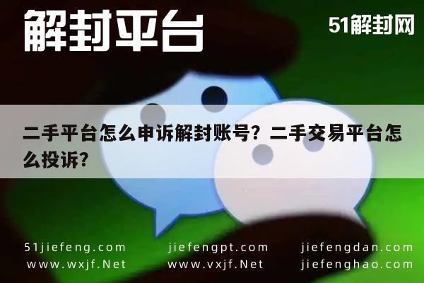 二手平台怎么申诉解封账号？二手交易平台怎么投诉？