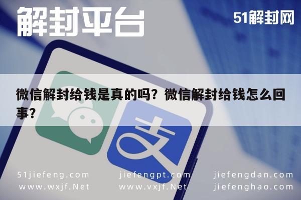 微信解封给钱是真的吗？微信解封给钱怎么回事？