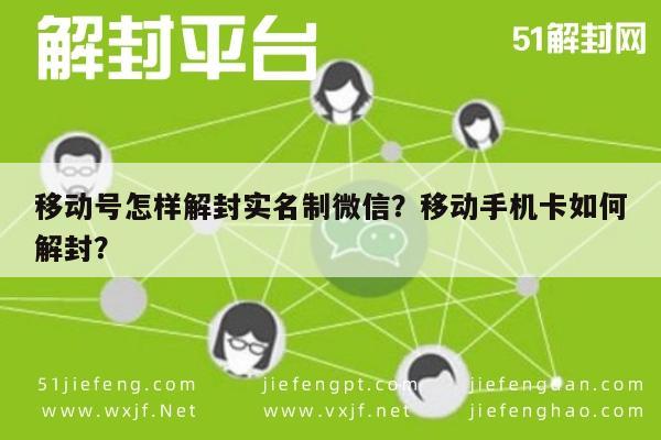 移动号怎样解封实名制微信？移动手机卡如何解封？