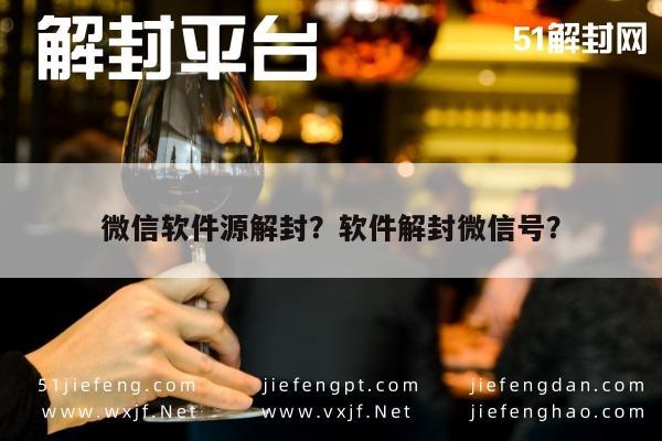 微信软件源解封？软件解封微信号？