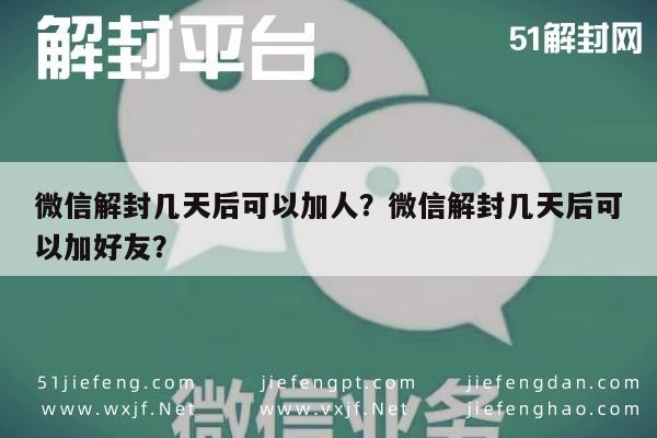 微信解封几天后可以加人？微信解封几天后可以加好友？