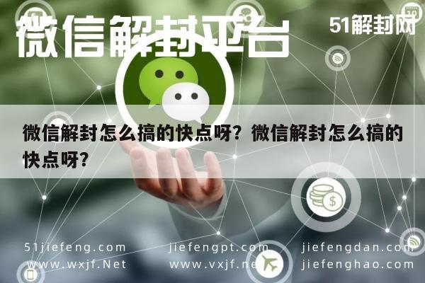 微信解封怎么搞的快点呀？微信解封怎么搞的快点呀？