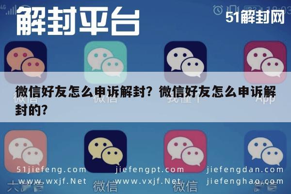 微信好友怎么申诉解封？微信好友怎么申诉解封的？