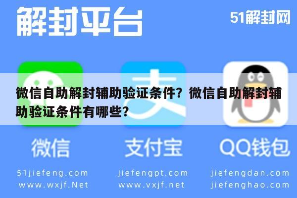 微信自助解封辅助验证条件？微信自助解封辅助验证条件有哪些？