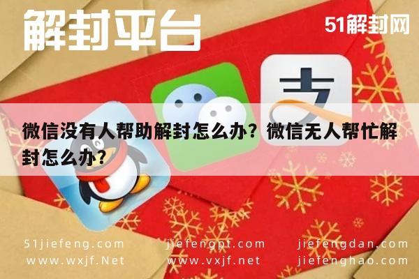 微信没有人帮助解封怎么办？微信无人帮忙解封怎么办？