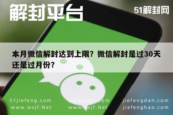 本月微信解封达到上限？微信解封是过30天还是过月份？