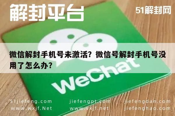 微信解封手机号未激活？微信号解封手机号没用了怎么办？