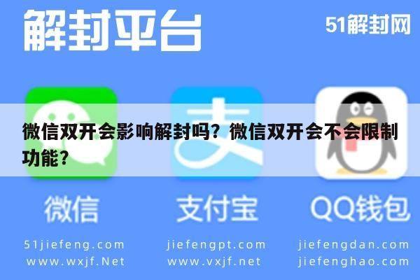 微信双开会影响解封吗？微信双开会不会限制功能？