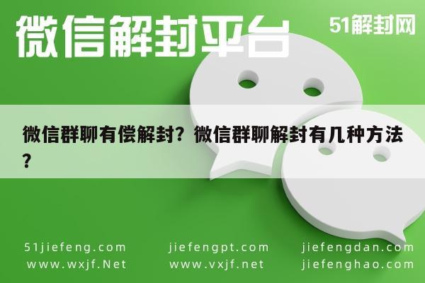 微信群聊有偿解封？微信群聊解封有几种方法？