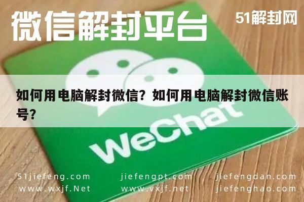 如何用电脑解封微信？如何用电脑解封微信账号？