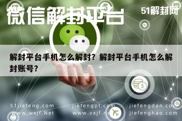 解封平台手机怎么解封？解封平台手机怎么解封账号？