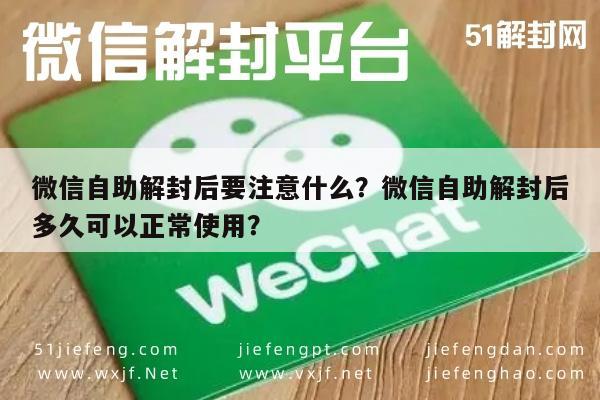 微信自助解封后要注意什么？微信自助解封后多久可以正常使用？