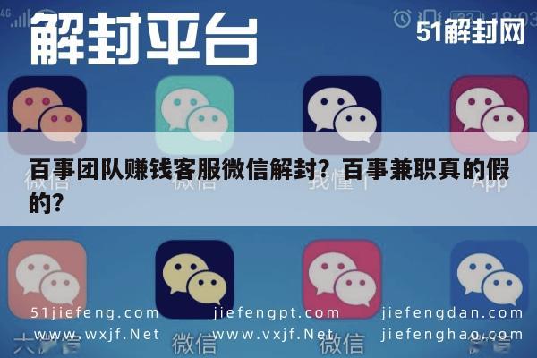 百事团队赚钱客服微信解封？百事兼职真的假的？