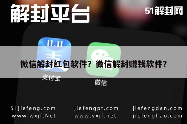 微信解封红包软件？微信解封赚钱软件？