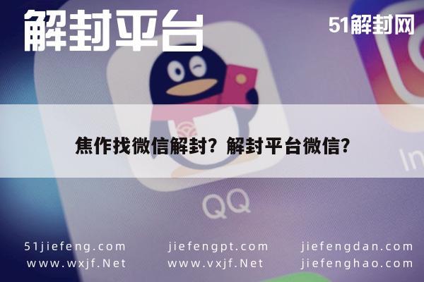 焦作找微信解封？解封平台微信？