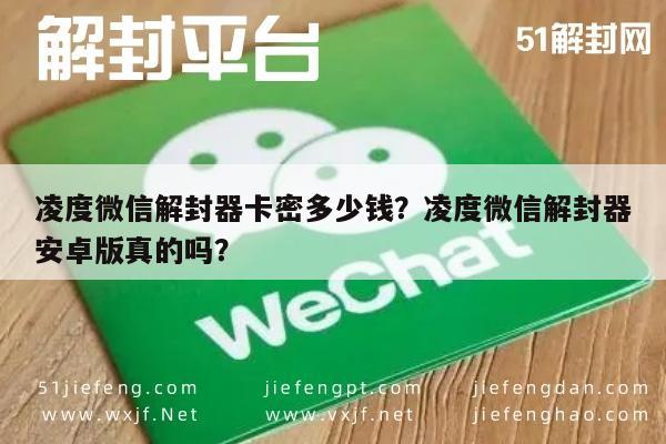 凌度微信解封器卡密多少钱？凌度微信解封器安卓版真的吗？